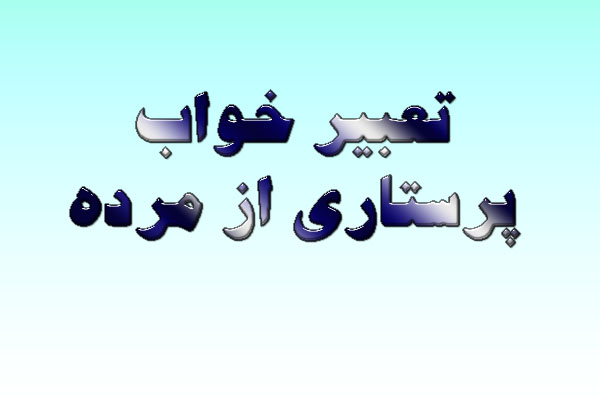 تعبیر خواب پرستاری از مرده