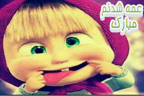 عمه شدنت مبارک,تبریک عمه شدن