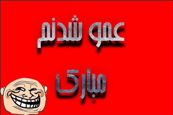 عمو شدنم مبارک,تبریک عمو شدن