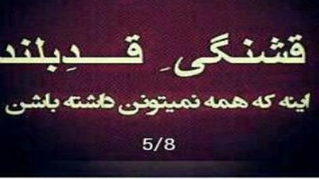 عکس نوشته برای قد بلندا + متن