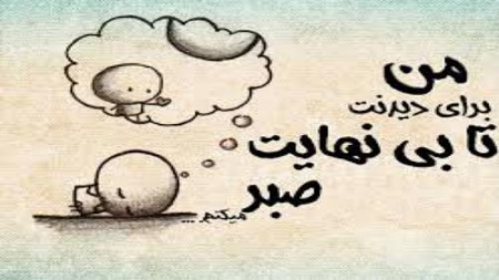 عکس نوشته منتظرم (آلبوم تصاویر)