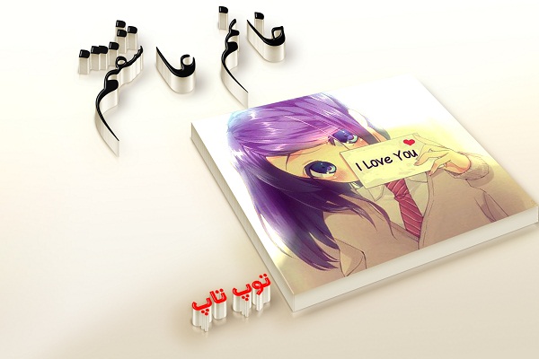 عکس پروفایل خانمم عاشقتم | توپ تاپ