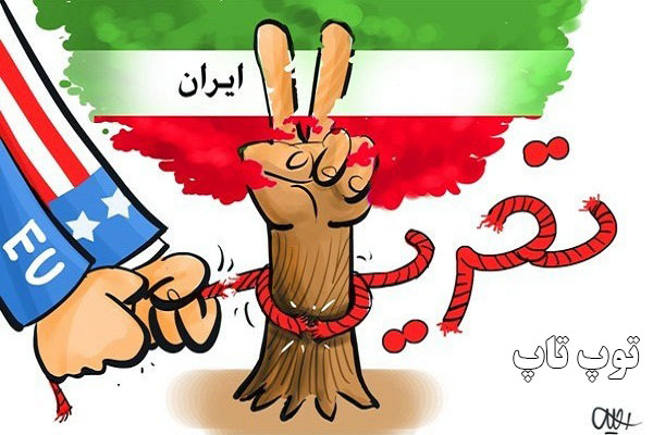 پاسخ ایرانی ها به تمدید دوباره تحریم ها ؟
