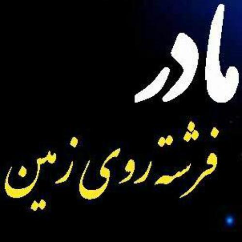 toptoop.irدانلود عکس نوشته مادر