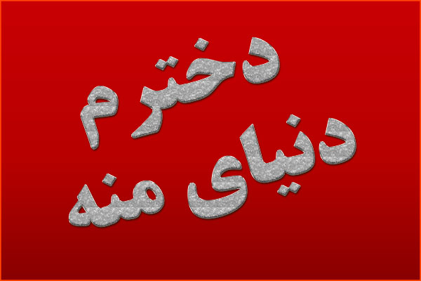 عکس نوشته دخترم دنیای منه