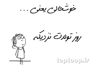 عکس وقتی تولدت نزدیکه
