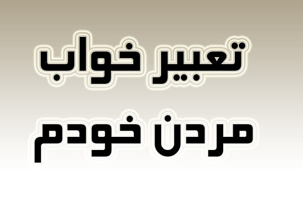 نتیجه تصویری برای تعبیر خواب مرگ