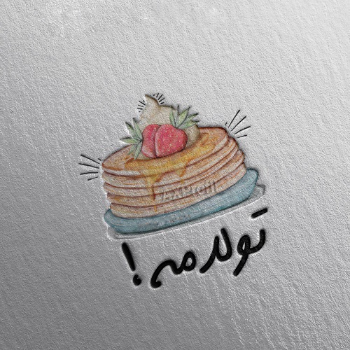  تولدمه tavalodame