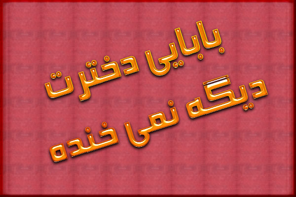 عکس نوشته بابایی دخترت دیگه نمیخنده