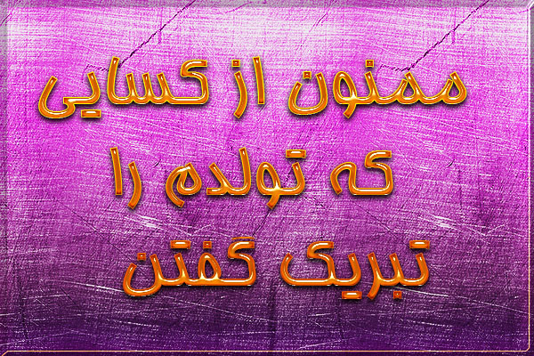 متن تشکر از دوستان بابت تبریک تولدم