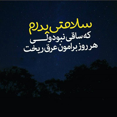 عکس نوشته پدربزرگ فوت شده