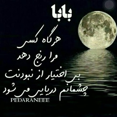 عکس نوشته غمگین پدر فوت شده