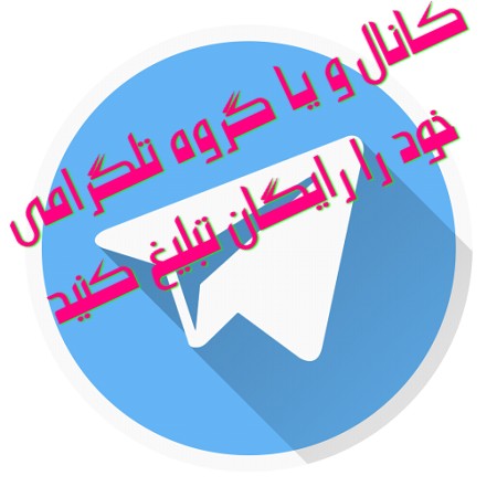معرفی برترین و بهترین کانال های تلگرام جهت عضویت