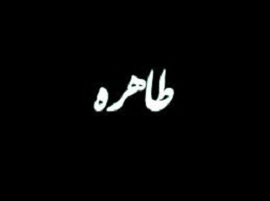 تصویر نوشته شده و زیبا با نام طاهره