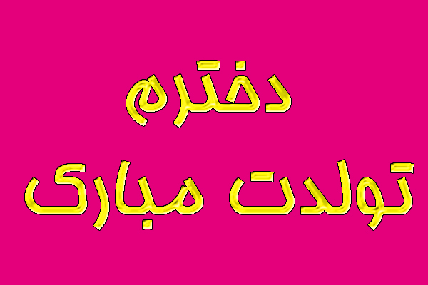 عکس و متن تبریک تولد دخترم
