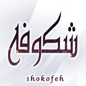 عکس نوشته گرافیکی اسم شکوفه