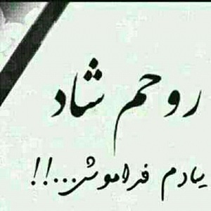 سلامتی روزی که من بمیرم(عکس نوشته)