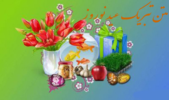 متون ادبی جدید و بسیار زیبا برای تبریک سال نو