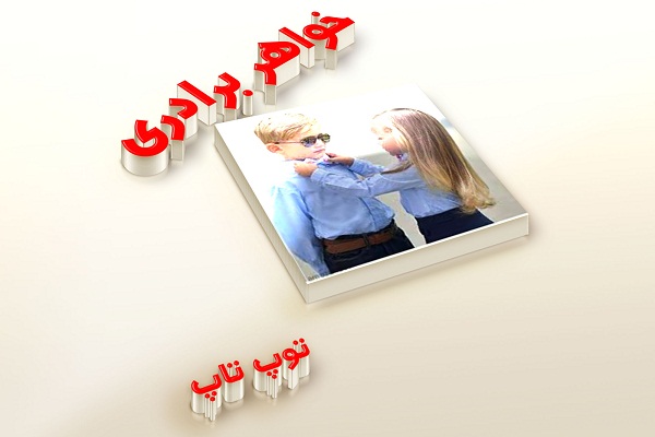 عکس خواهر برادری برای پروفایل