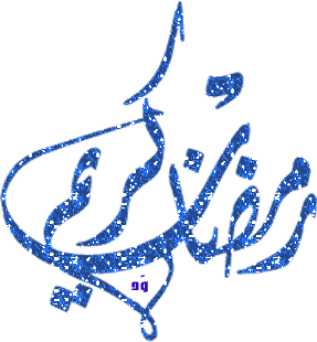 اس ماه رمضان همراه با عکس
