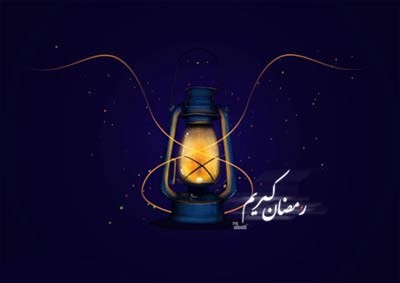 اس ماه رمضان