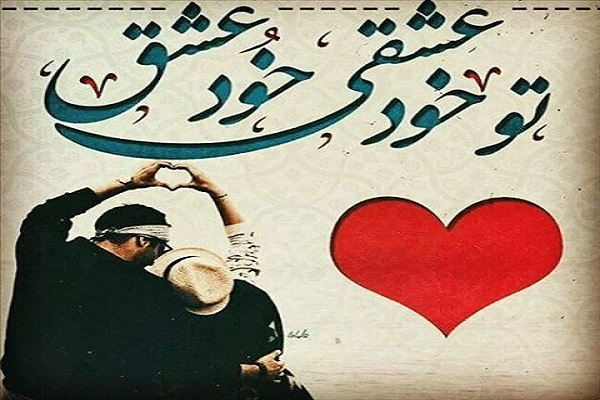 متن عاشقانه فروردین 96 جدید