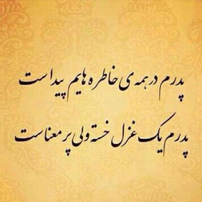 درباره پدرم