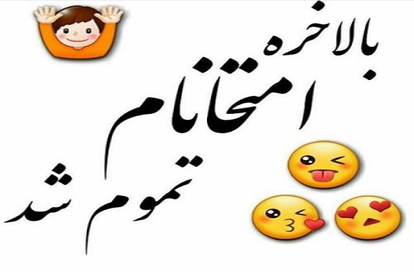 عکس پروفایل تموم شدن امتحانات