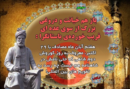 دروغی به نام روز جهانی کوروش