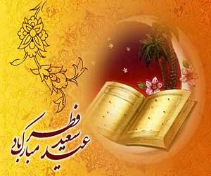 زیباترین وجدیدترین اس ام اس و پیام تبریک عید فطر