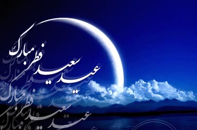 پیامک عید فطر جدید و زیبا
