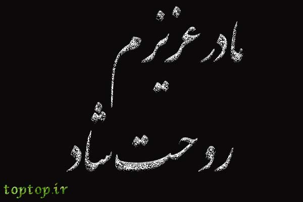 مادر عزیزم روحت شاد (عکس نوشته)