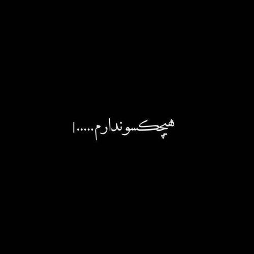 هیچکسو ندارم