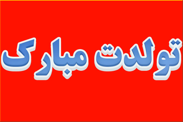 کارت تولد برای دوست