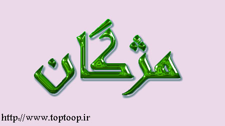 عکس نوشته ی اسم مژگان