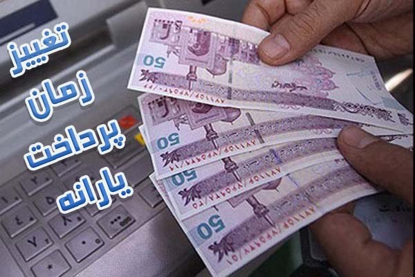 تاریخ دادن یارانه عوض شد