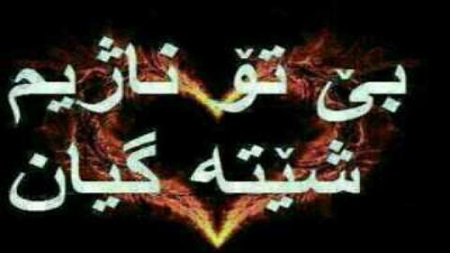 عکس نوشته کردی کرمانشاهی