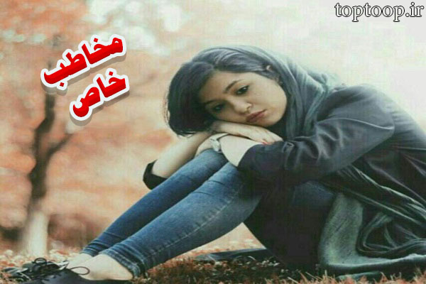 دل نوشته مخاطب خاص