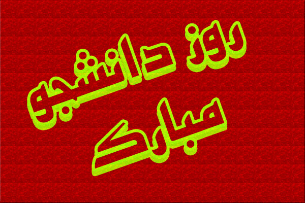 عکس نوشته روز دانشجو (سری 2)