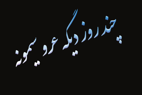 عکس نوشته چند روز دیگه عروسیمونه