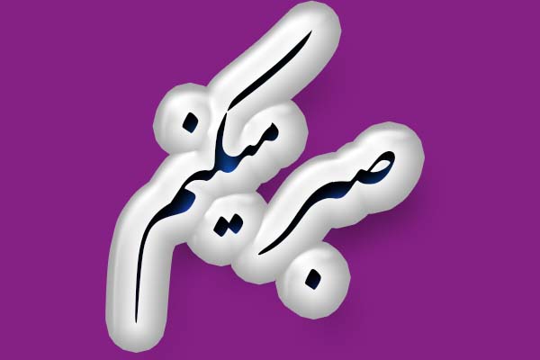 عکس نوشته صبر و تحمل