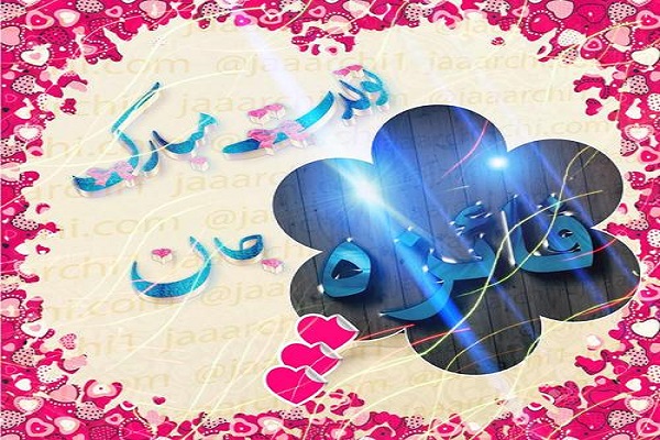 عکس نوشته تولدت مبارک برای اسم فائزه