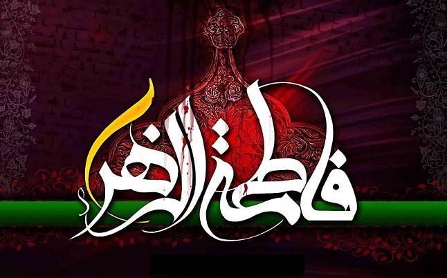 پیامک و عکس سال نو ویژه ایام فاطمیه پیام تسلیت ایام فاطمیه