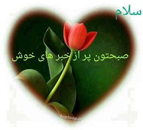 صبحتون پر از خبرهای خوش (عکس+متن)