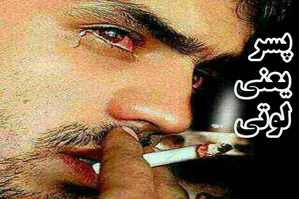 عکس نوشته پسر یعنی