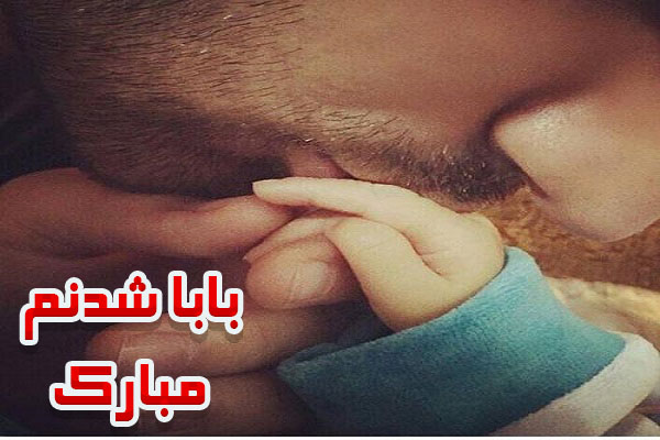 بابا شدنم مبارک,تبریک بابا شدن