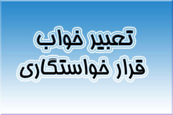 تعبیر خواب قرار خواستگاری