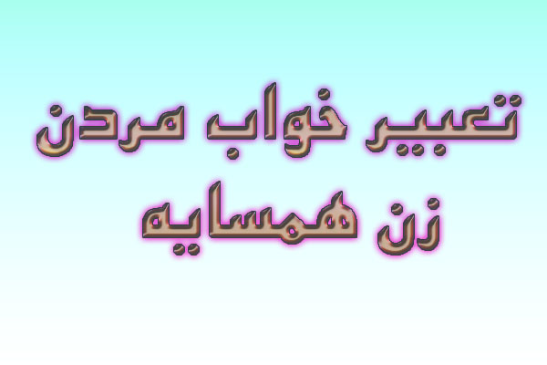 تعبیر خواب مردن زن همسایه