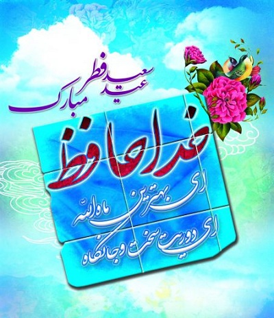 متن به همراه عکس برای تبریک عید فطر