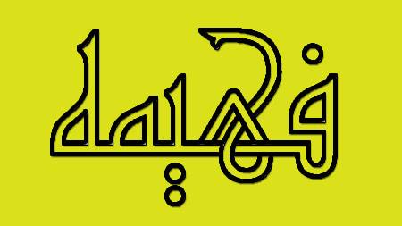 عکس نوشته اسم فهیمه